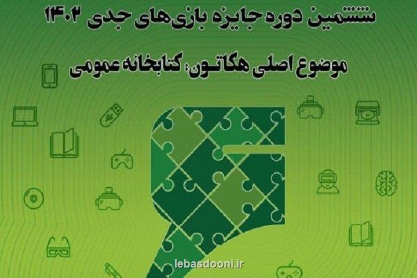 رویداد هکاتون بازی های جدی 1402 با حضور 50 تیم