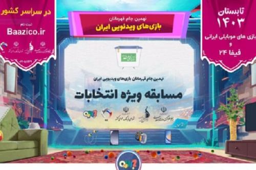 تمدید بخش موضوعی نهمین جام قهرمانان بازی های ویدئویی ایران