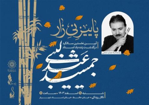 گرامیداشت یاد جمشید عندلیبی در اولین سالگرد درگذشتش