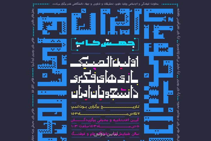 نخستین المپیک بازی های فکری دانشجویان ایران برگزار می گردد