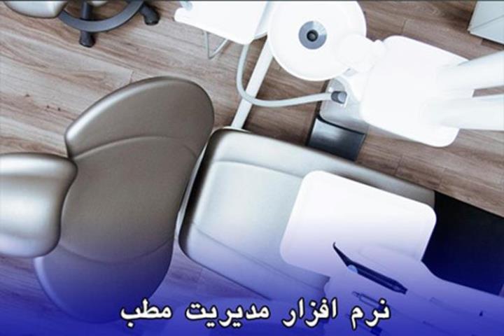 نکات کلیدی برای انتخاب نرم افزار مدیریت مطب و کلینیک