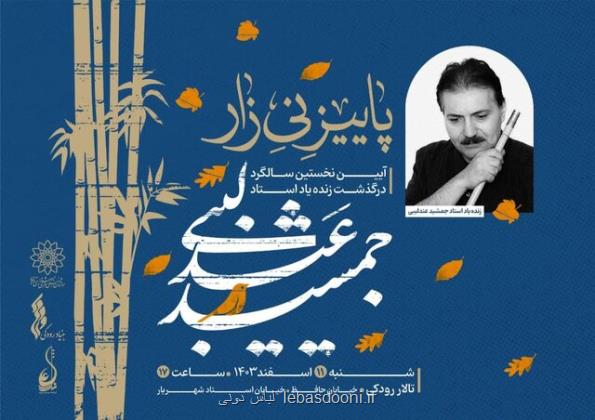 گرامیداشت یاد جمشید عندلیبی در اولین سالگرد درگذشتش